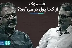 فیسبوک از کجا پول در می‌آورد؟