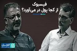 فیسبوک از کجا پول در می‌آورد؟