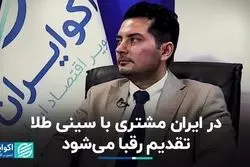 در ایران مشتری با سینی طلا تقدیم رقبا می‌شود