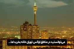 می‌توانستید در مناطق لوکس تهران خانه بخرید اما..