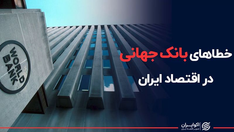 خطاهای بانک جهانی در اقتصاد ایران