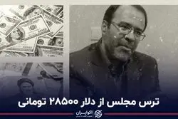 ترس مجلس از دلار 28500 تومانی