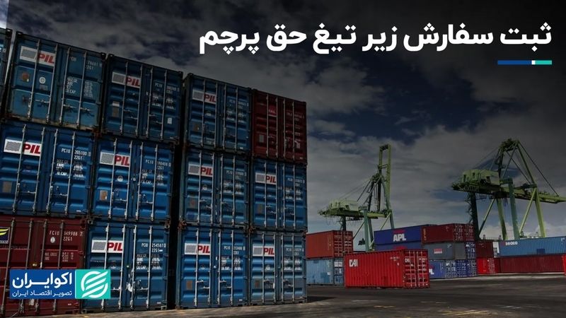 ثبت سفارش زیر تیغ حق پرچم