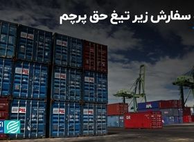 ثبت سفارش زیر تیغ حق پرچم