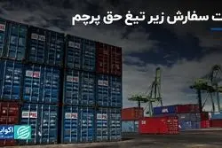 ثبت سفارش زیر تیغ حق پرچم