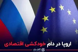 اروپا در دام خودکشی اقتصادی