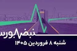ورود پول به درآمد ثابت؛ سهام کی بازگشایی میشود؟