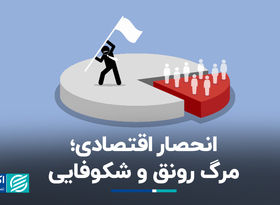 انحصار اقتصادی؛ مرگ رونق و شکوفایی