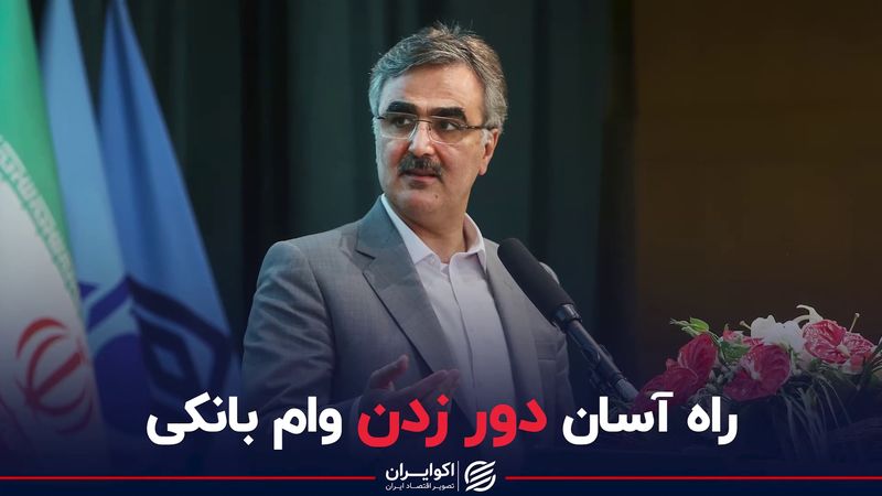 راه آسان دورزدن وام بانکی