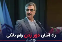راه آسان دورزدن وام بانکی