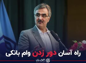 راه آسان دورزدن وام بانکی