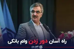 راه آسان دورزدن وام بانکی