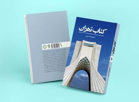 روایت تازه از کتاب تهران که به دست ضایعاتی ها رسید