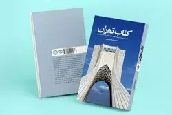 روایت تازه از کتاب تهران که به دست ضایعاتی ها رسید