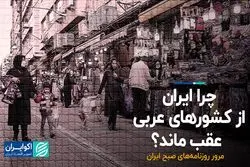 چرا ایران از کشورهای عربی عقب ماند؟