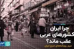 چرا ایران از کشورهای عربی عقب ماند؟