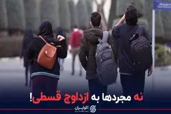 نه مجردها به ازدواج قسطی!