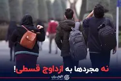 نه مجردها به ازدواج قسطی!