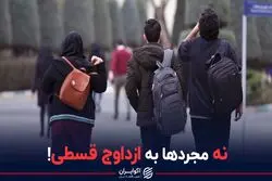 نه مجردها به ازدواج قسطی!