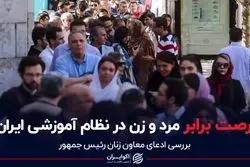 فرصت برابر مرد و زن در نظام آموزشی ایران؟