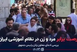 فرصت برابر مرد و زن در نظام آموزشی ایران؟