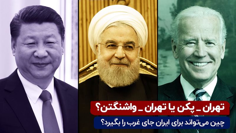 تهران_پکن یا تهران_واشنگتن ؟