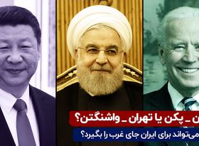 تهران_پکن یا تهران_واشنگتن ؟