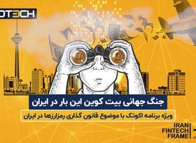 جنگ جهانی بیت کوین این بار در ایران