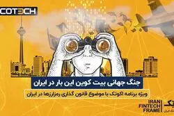 جنگ جهانی بیت کوین این بار در ایران