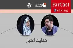 چرا هدایت نقدینگی به هدایت اعتبار منجر نشده است؟ 