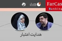 چرا هدایت نقدینگی به هدایت اعتبار منجر نشده است؟ 