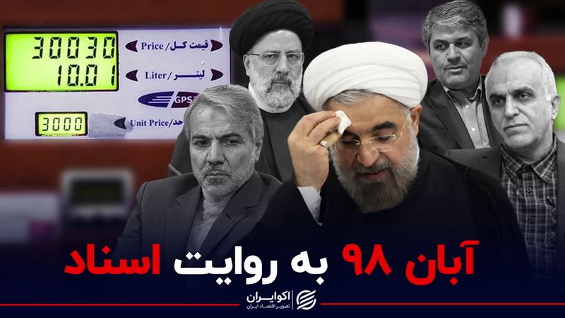 بازخوانی آبان 98| اعترافی که از تصمیم بنزینی «اردیبهشت» پرده برداشت!