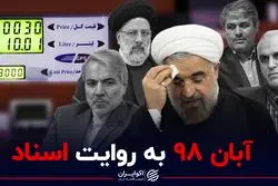 بازخوانی آبان 98| اعترافی که از تصمیم بنزینی «اردیبهشت» پرده برداشت!