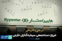 درست و نادرستِ خروج دسته‌جمعی سرمایه‌گذاران خارجی