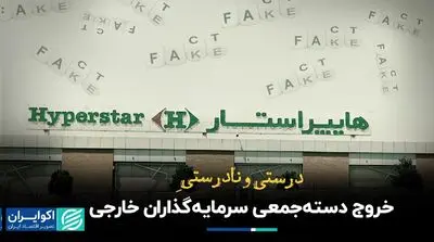 درست و نادرستِ خروج دسته‌جمعی سرمایه‌گذاران خارجی