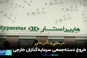 درست و نادرستِ خروج دسته‌جمعی سرمایه‌گذاران خارجی