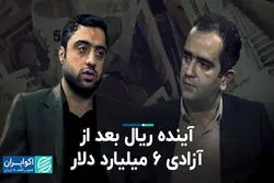 آینده ریال بعد از آزادی 6 میلیارد دلار