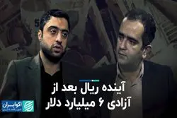 آینده ریال بعد از آزادی 6 میلیارد دلار