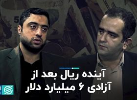 آینده ریال بعد از آزادی 6 میلیارد دلار