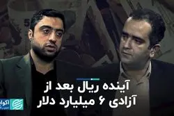 آینده ریال بعد از آزادی 6 میلیارد دلار