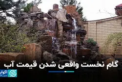 گام نخست واقعی شدن قیمت آب