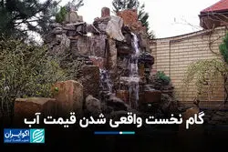 گام نخست واقعی شدن قیمت آب
