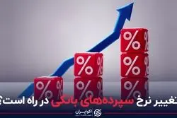 تغییر نرخ سپرده های بانکی در راه است؟