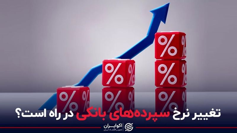 تغییر نرخ سپرده های بانکی در راه است؟