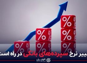 تغییر نرخ سپرده های بانکی در راه است؟