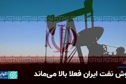 در دولت بعدی آمریکا هم فروش نفت ایران بالا می‌ماند؟