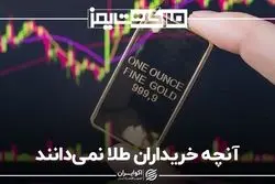 آنچه خریداران طلا نمی‌دانند
