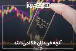 آنچه خریداران طلا نمی‌دانند