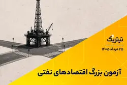آزمون بزرگ اقتصادهای نفتی