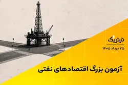 آزمون بزرگ اقتصادهای نفتی
